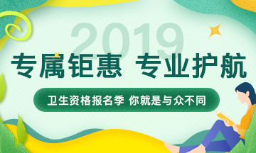 2019年衛(wèi)生資格考試輔導(dǎo)課程，專屬鉅惠，專業(yè)護航，領(lǐng)證更輕松！