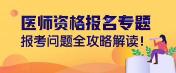 2019年臨床執(zhí)業(yè)醫(yī)師資格考試現(xiàn)場報(bào)名需要注意的七大事項(xiàng)