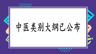 2019年國家中西醫(yī)執(zhí)業(yè)助理醫(yī)師實踐技能新版大綱公布