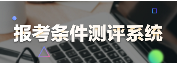 臨床醫(yī)學(xué)執(zhí)業(yè)助理醫(yī)師報(bào)考條件