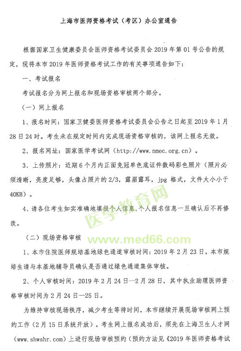 2019臨床助理醫(yī)師資格考試【上海】考區(qū)網(wǎng)上報(bào)名及現(xiàn)場審核安排
