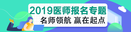 2019年臨床執(zhí)業(yè)助理醫(yī)師資格考試關(guān)鍵時(shí)間點(diǎn)及政策變動(dòng)！