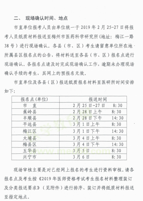 梅州市2019年臨床執(zhí)業(yè)助理醫(yī)師現(xiàn)場報名確認(rèn)時間/地點
