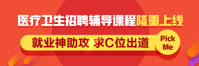 2019年醫(yī)療衛(wèi)生招聘輔導(dǎo)課程全新上線！