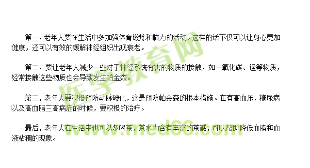 老年人如何預防帕金森？