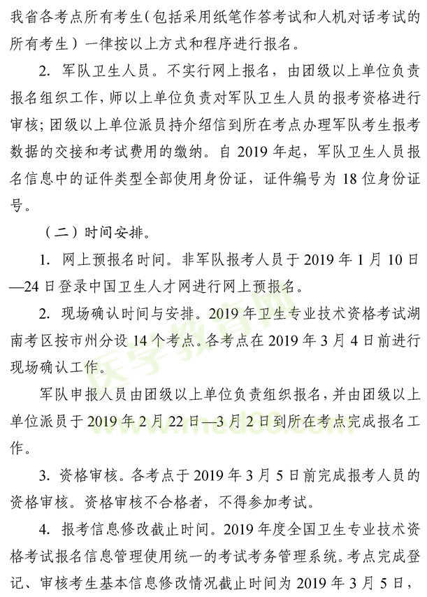 湖南懷化2019年度衛(wèi)生專業(yè)技術(shù)資格考試報名考務(wù)工作的通知