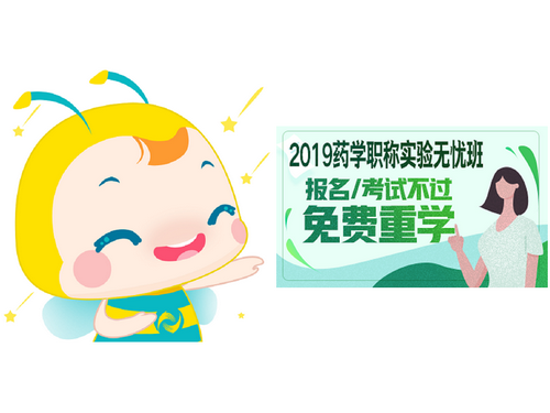 2019年藥學職稱考試網(wǎng)絡(luò)輔導(dǎo)課