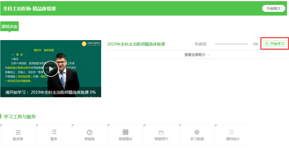 【開年送好禮】2019全科主治醫(yī)師考試99元精品課程 限時(shí)免費(fèi)搶購(gòu)！