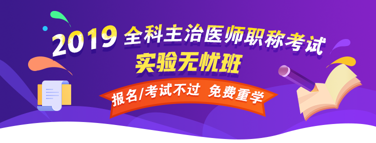 【開年送好禮】2019全科主治醫(yī)師考試99元精品課程 限時(shí)免費(fèi)搶購(gòu)！