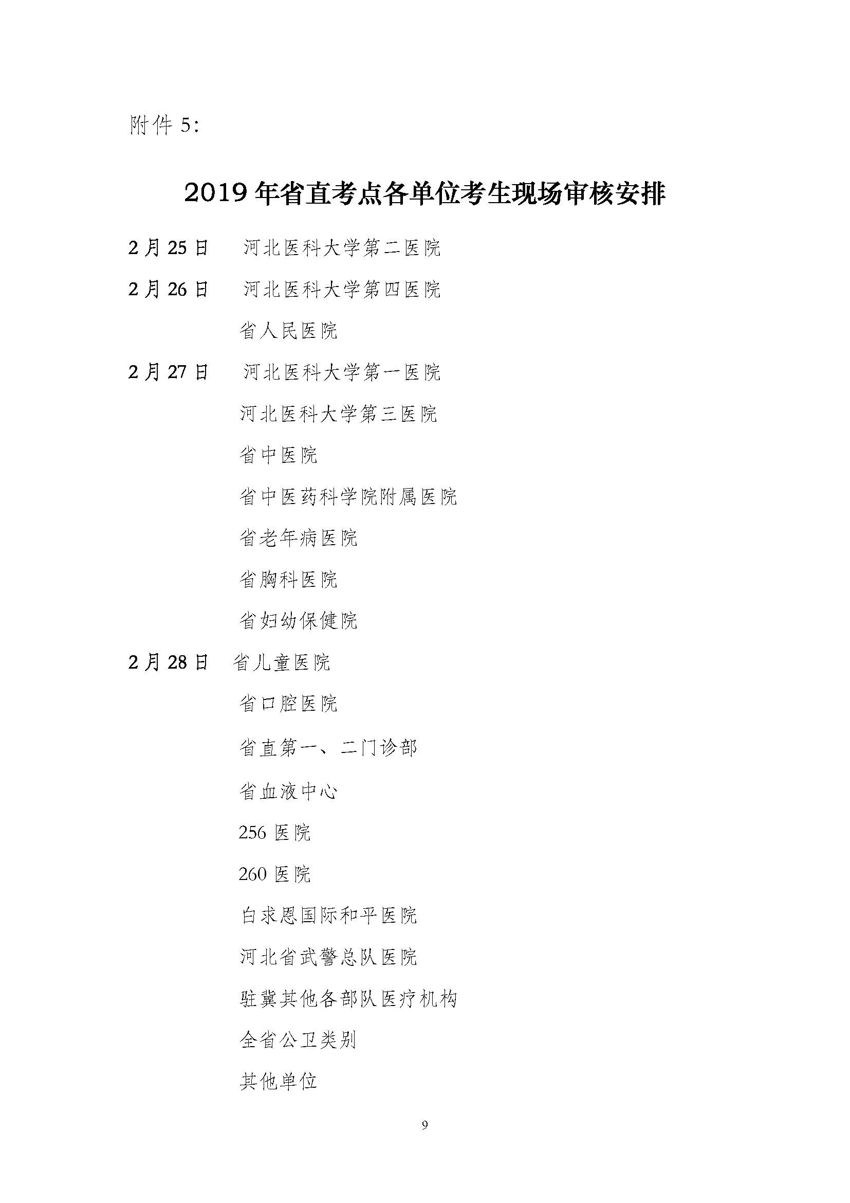 關(guān)于做好2019年醫(yī)師資格考試河北省直考點(diǎn)報(bào)名現(xiàn)場(chǎng)審核的通知