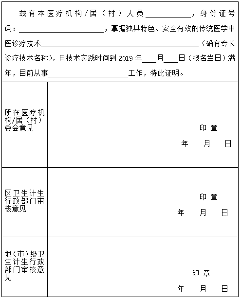廣東省傳統(tǒng)醫(yī)學(xué)確有專(zhuān)長(zhǎng)人員技術(shù)實(shí)踐年限證明模板