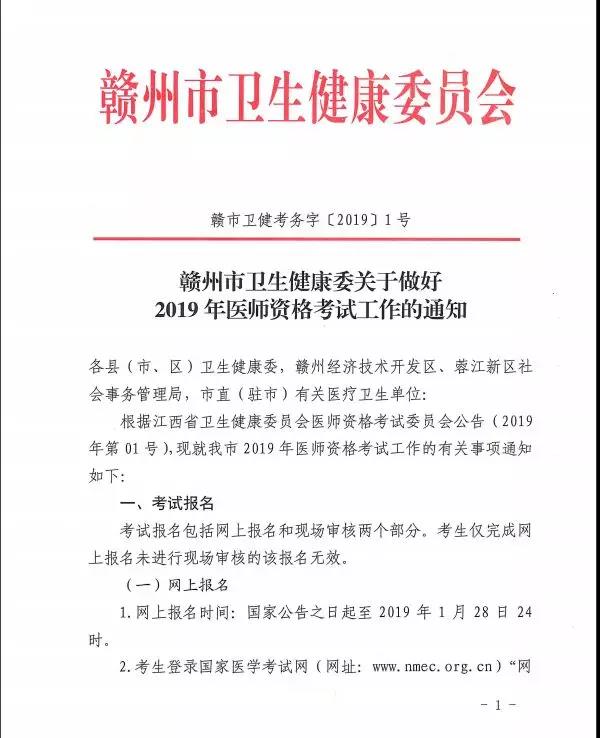 江西贛州2019年醫(yī)師資格考試現(xiàn)場審核確認(rèn)2月15日起開始