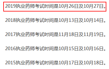 執(zhí)業(yè)藥師考試時(shí)間 歷年