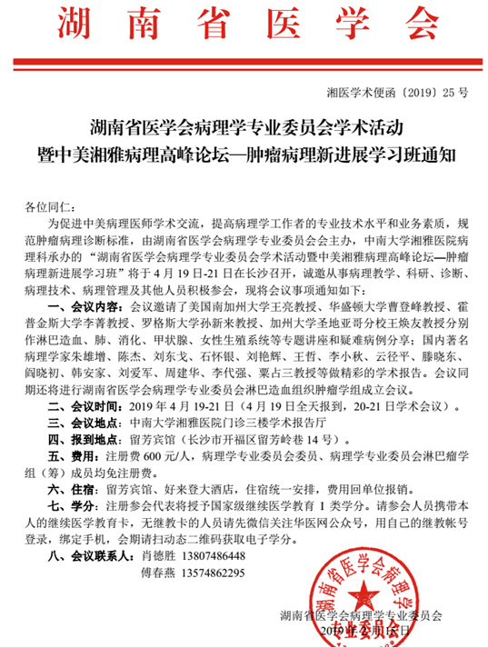 湖南省醫(yī)學(xué)會病理學(xué)專業(yè)委員會學(xué)術(shù)活動 暨中美湘雅病理高峰論壇-腫瘤病理新進(jìn)展學(xué)習(xí)班
