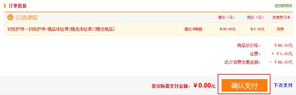 2019初級(jí)護(hù)師考試0元精品好課購(gòu)買流程