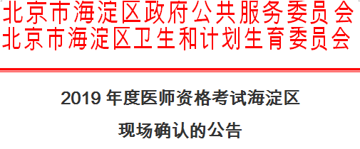 海淀區(qū)2019年醫(yī)師資格考試現(xiàn)場確認(rèn)