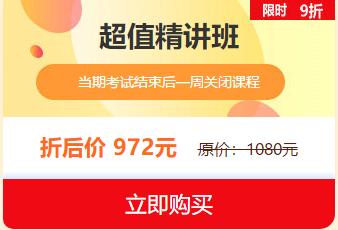 中西醫(yī)執(zhí)業(yè)醫(yī)師2019報(bào)名審核即將結(jié)束，超值精講班限時(shí)9折