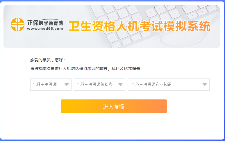 全科主治醫(yī)師考試人機(jī)?？枷到y(tǒng)怎么用？ 