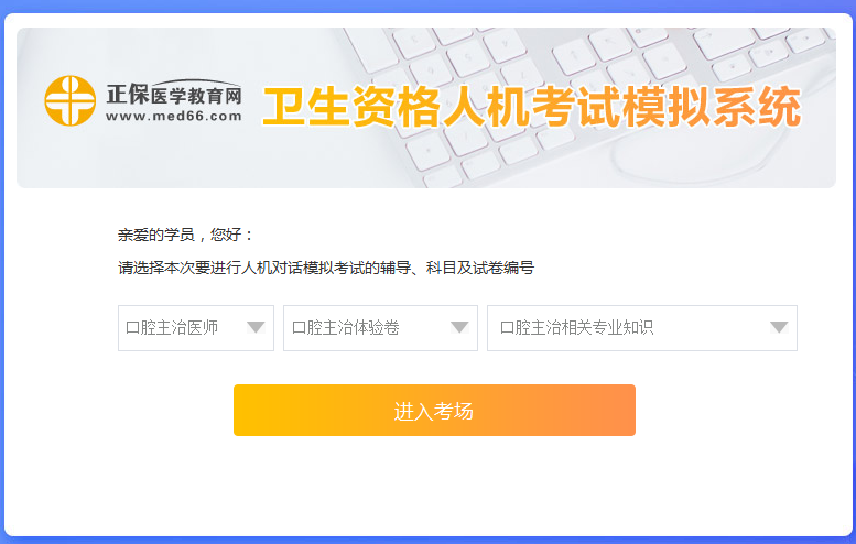口腔主治醫(yī)師考試人機(jī)?？枷到y(tǒng)新手怎么用？ 