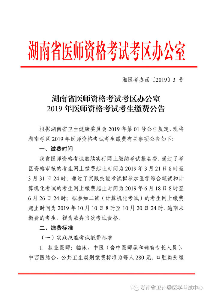 湖南省2019年醫(yī)師資格考試考生繳費(fèi)公告，3月21日起開始繳費(fèi)