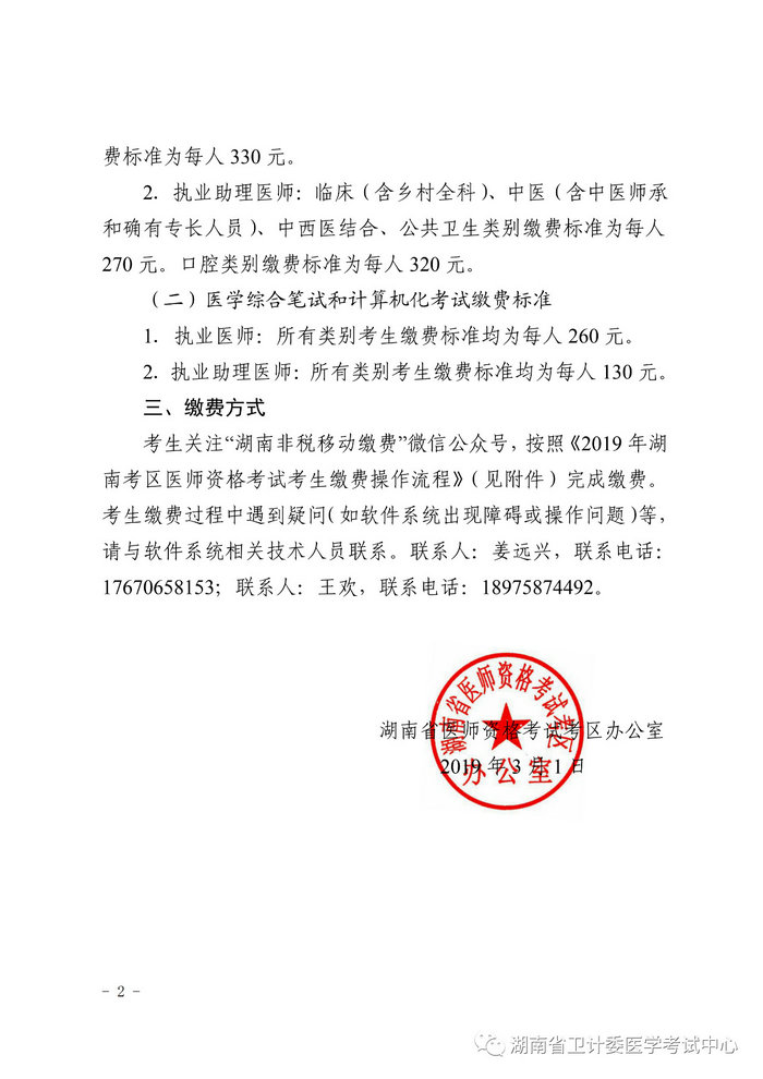 湖南省2019年醫(yī)師資格考試考生繳費(fèi)公告，3月21日起開始繳費(fèi)