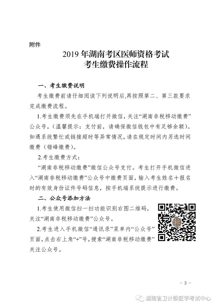 湖南省2019年醫(yī)師資格考試考生繳費(fèi)公告，3月21日起開始繳費(fèi)