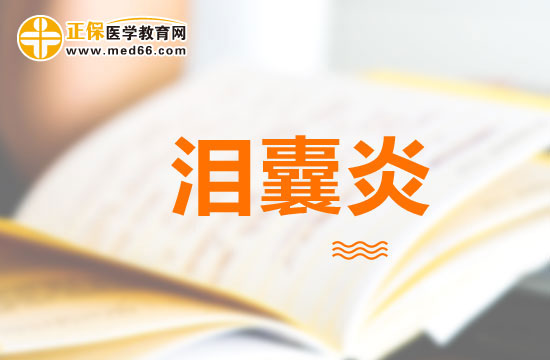 慢性淚囊炎臨床表現(xiàn)有哪些？