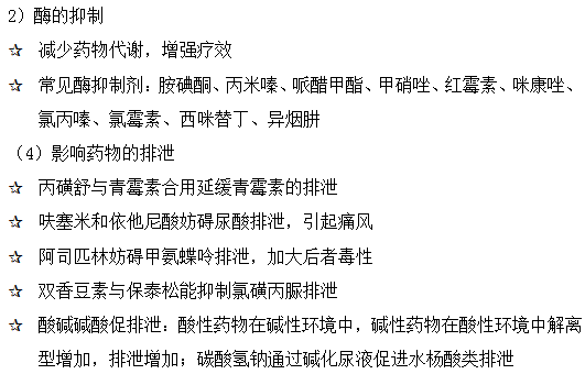 藥動學(xué)方面的藥物相互作用--執(zhí)業(yè)藥師輔導(dǎo)精華