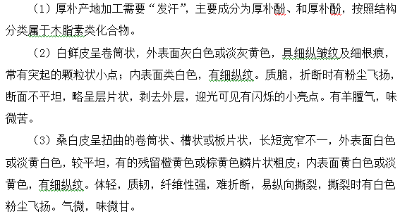 厚樸、桑白皮、白鮮皮--執(zhí)業(yè)藥師知識點