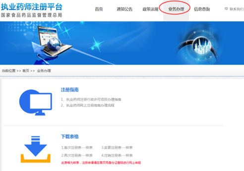 全國執(zhí)業(yè)藥師注冊(cè)平臺(tái)--執(zhí)業(yè)藥師注冊(cè)說明