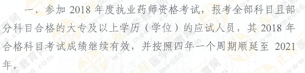2019年執(zhí)業(yè)藥師考試周期延長(zhǎng)至4年！
