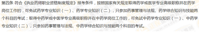 2019年執(zhí)業(yè)藥師免考條件有什么要求？