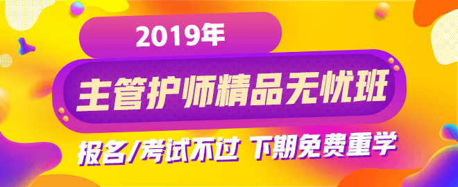 2019年主管護師考試輔導課程