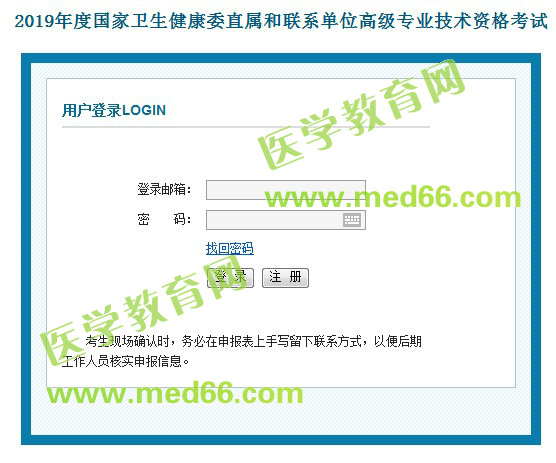 2019年國(guó)家衛(wèi)生健康委直屬和聯(lián)系單位高級(jí)專業(yè)技術(shù)資格考試報(bào)名入口