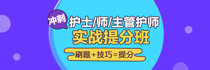 2019年護(hù)理實戰(zhàn)**班開課啦！想要刷題**不要錯過！