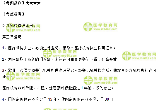 醫(yī)療機(jī)構(gòu)管理條例