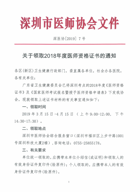 廣東深州市2018年醫(yī)師資格證書領(lǐng)取時間公布！