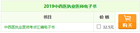 2019年中西醫(yī)執(zhí)業(yè)醫(yī)師《考點匯編》電子書備考常伴你左右！