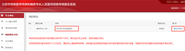 2019年北京市傳統(tǒng)醫(yī)學師承和確有專長人員醫(yī)師資格考核報名系統(tǒng)