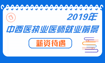 中西醫(yī)結(jié)合專業(yè)未來就業(yè)前景形勢(shì)分析解讀