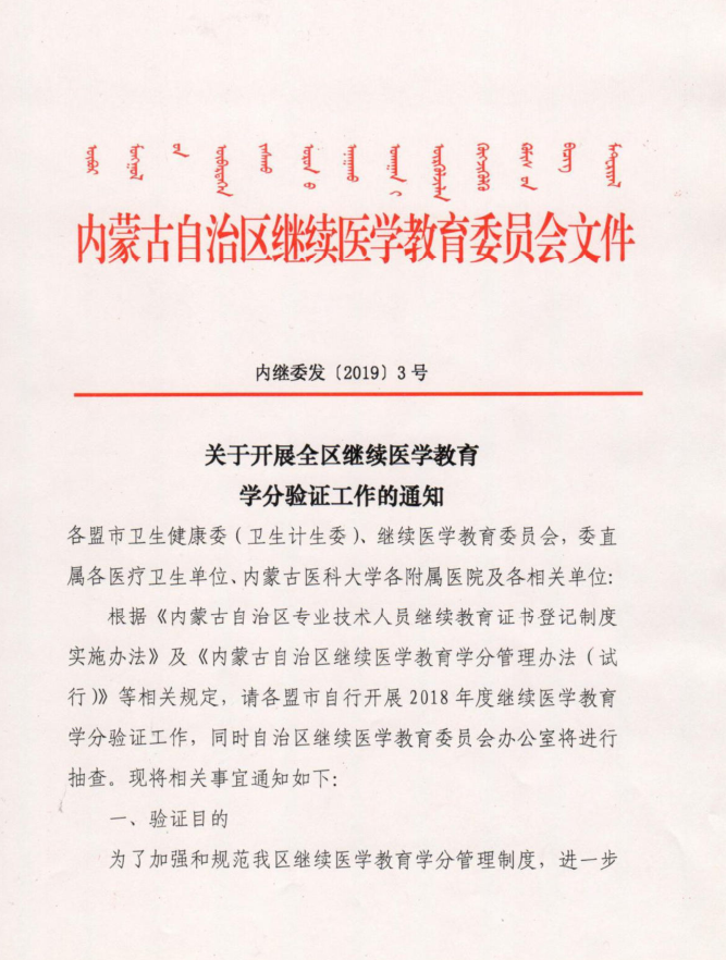 赤峰市轉(zhuǎn)發(fā)關(guān)于開展全區(qū)繼續(xù)醫(yī)學(xué)教育學(xué)分驗(yàn)證工作的通知