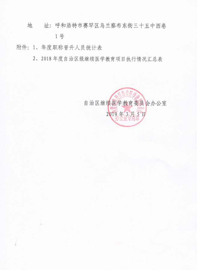 赤峰市轉(zhuǎn)發(fā)關(guān)于開展全區(qū)繼續(xù)醫(yī)學(xué)教育學(xué)分驗(yàn)證工作的通知