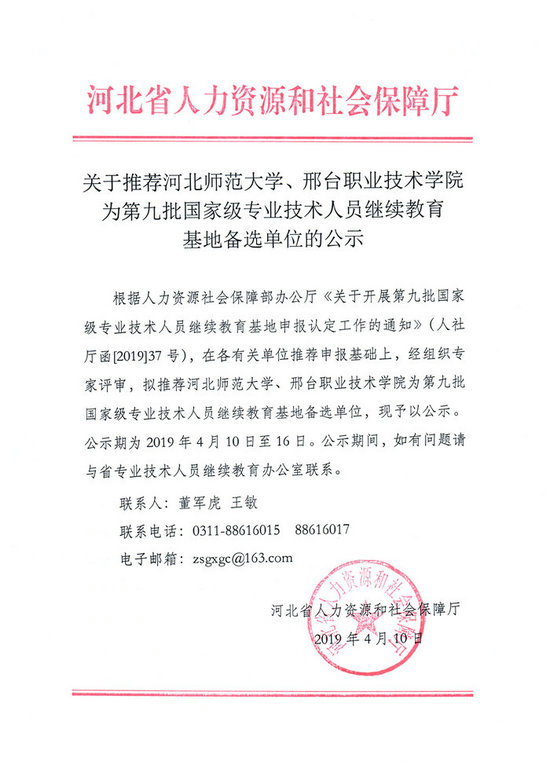 關(guān)于推進(jìn)河北師范大學(xué)、邢臺(tái)職業(yè)技術(shù)學(xué)院為第九批國(guó)家級(jí)專(zhuān)業(yè)技術(shù)人員繼續(xù)教育基地備選單位的公示