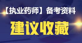 【2019考生必讀】執(zhí)業(yè)藥師哪一科最難考？哪科最簡單？