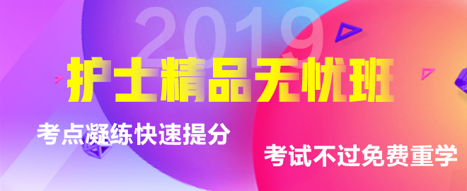 2019護(hù)士資格考試輔導(dǎo)課程