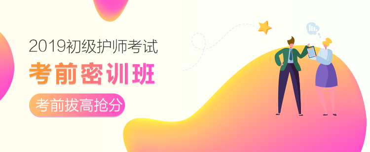 2019初級護(hù)師考前密訓(xùn)班