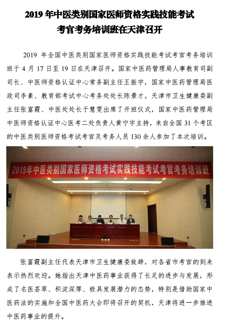 2019年中醫(yī)類別國家醫(yī)師資格實踐技能考試考官考務培訓班在天津召開