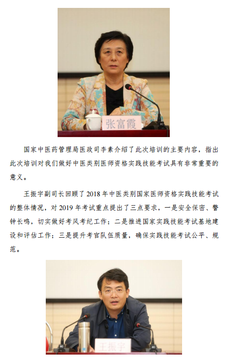 2019年中醫(yī)類別國家醫(yī)師資格實踐技能考試考官考務培訓班在天津召開