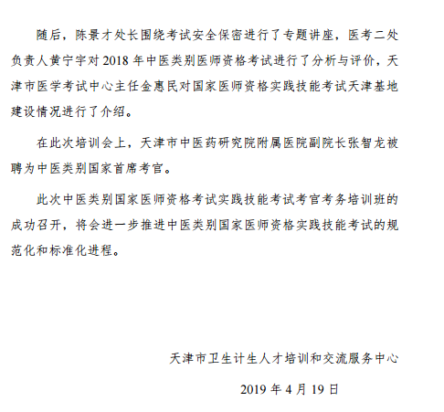 2019年中醫(yī)類別國家醫(yī)師資格實踐技能考試考官考務培訓班在天津召開