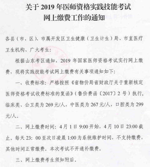 臨清市2019中西醫(yī)醫(yī)師資格考試實(shí)踐技能考網(wǎng)上繳費(fèi)工作開始